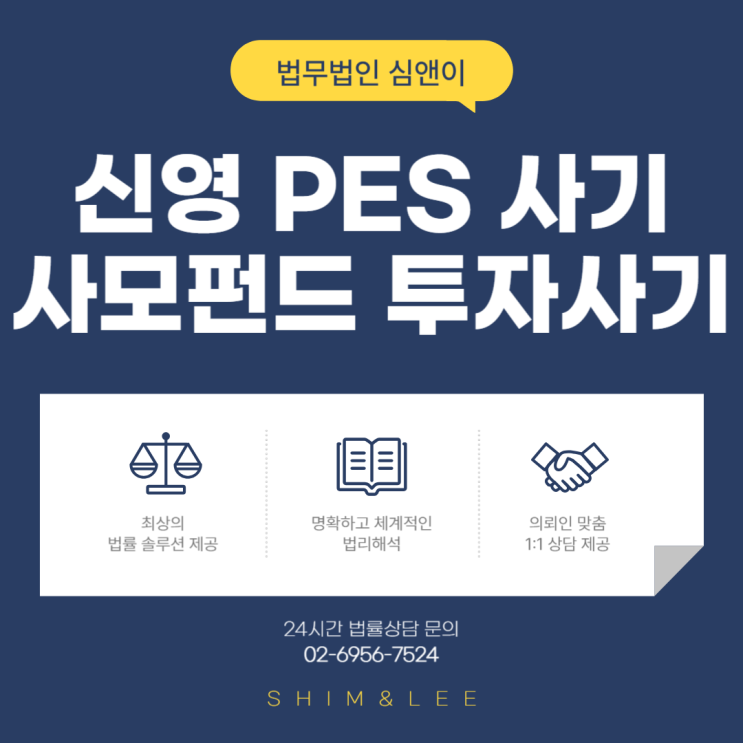 신영 PES 사기, 사모펀드 투자라는 말에 속았다면 : 네이버 블로그