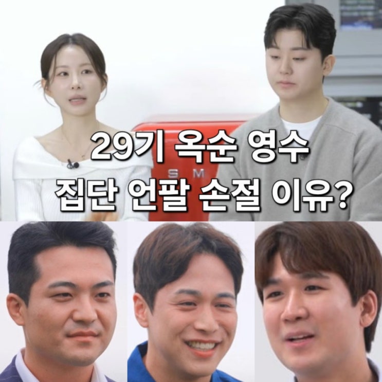 29기 옥순 영수 집단 손절 이유? 남자출연자들 대규모 언팔사태 광수 의미심장발언! 나는솔로 연상연하특집 : 네이버 블로그