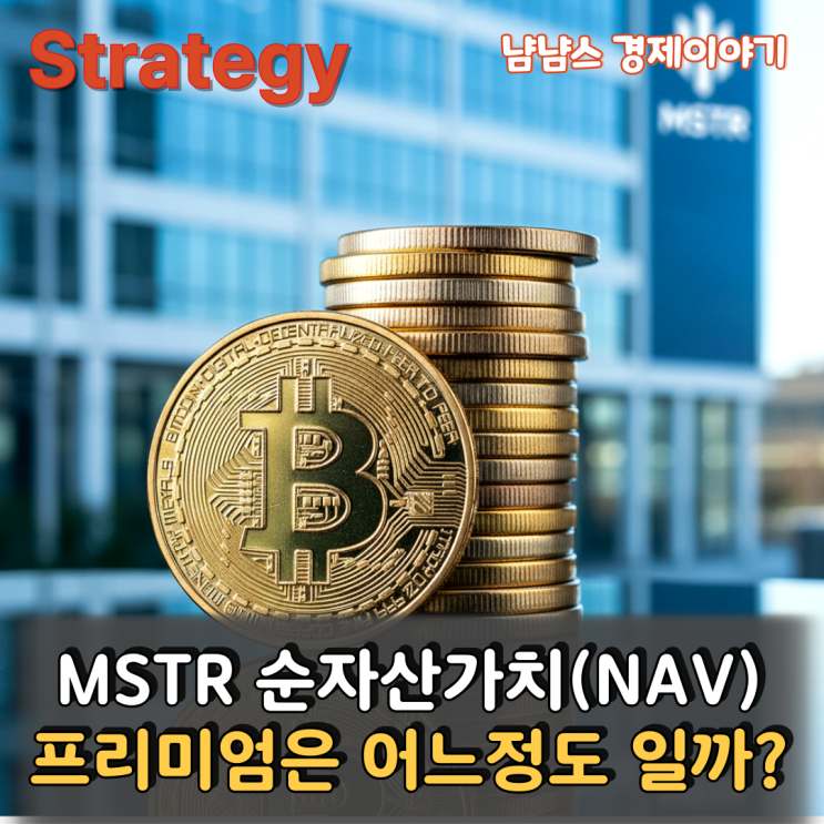 MSTR 순자산가치(NAV) 프리미엄은 어느정도 일까? : 네이버 블로그