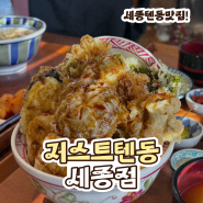세종 맛집 저스트텐동, 튀김과 우동의 완벽 조합!