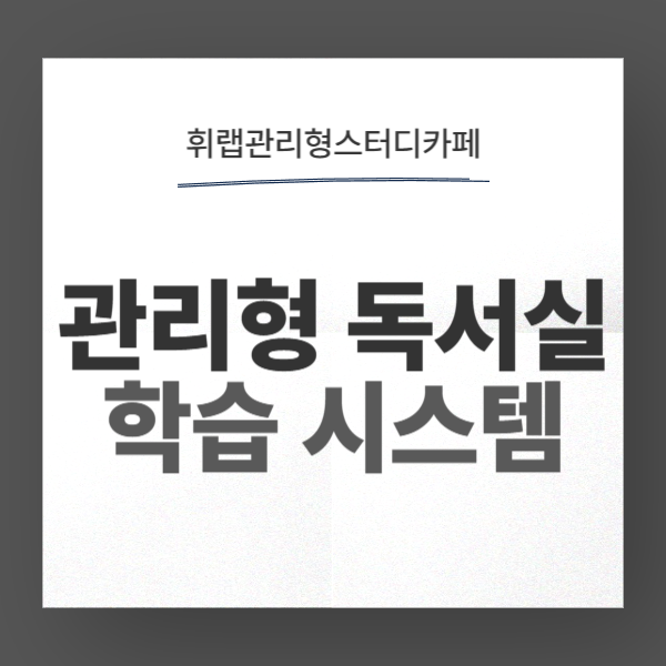 시대인재 부엉이라이브러리 선택 고민 시스템 바로 알기 <휘랩관리형스터디카페>