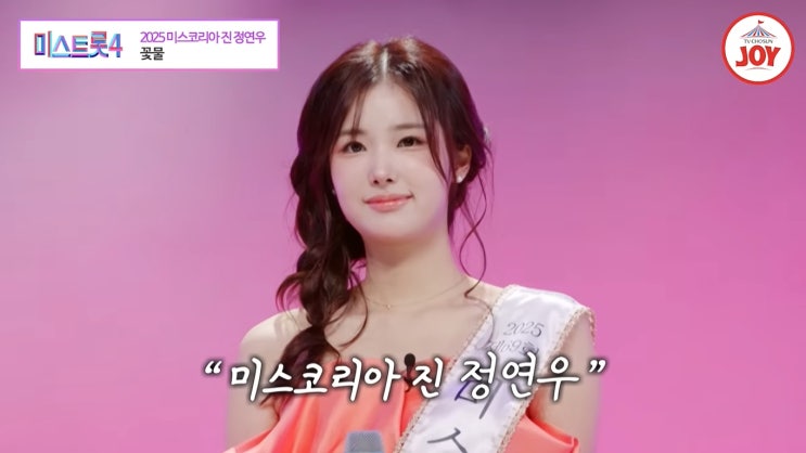 반전매력 2025 미스코리아 진 '정연우' 각기춤 - 매력 터지는 조용한 또라이 & [미스트롯4]정연우의 무대 '꽃물 ...