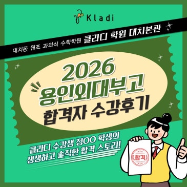 대치 수학학원 클라디, 2026학년도 용인외대부고 합격 수강 후기 RSS 대표 이미지