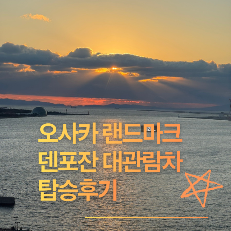 오사카 덴포잔 대관람차 주유패스 노을시간 탑승 높이 소요시간 가....