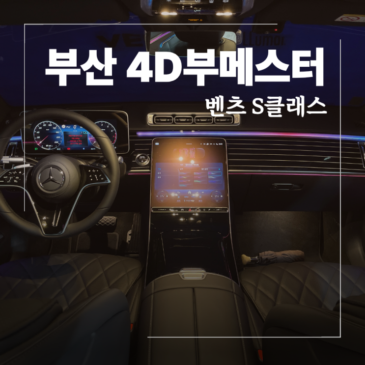 부산 4D부메스터 벤츠 S클래스 실내 인테리어 완성 : 네이버 블로그