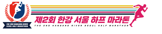 한강 서울 하프 마라톤 10KM 완주 후기(260125)