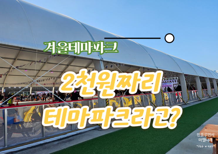 서산 성연 겨울테마파크 입장료 주차 할인정보까지 총정리 : 네이버 블로그