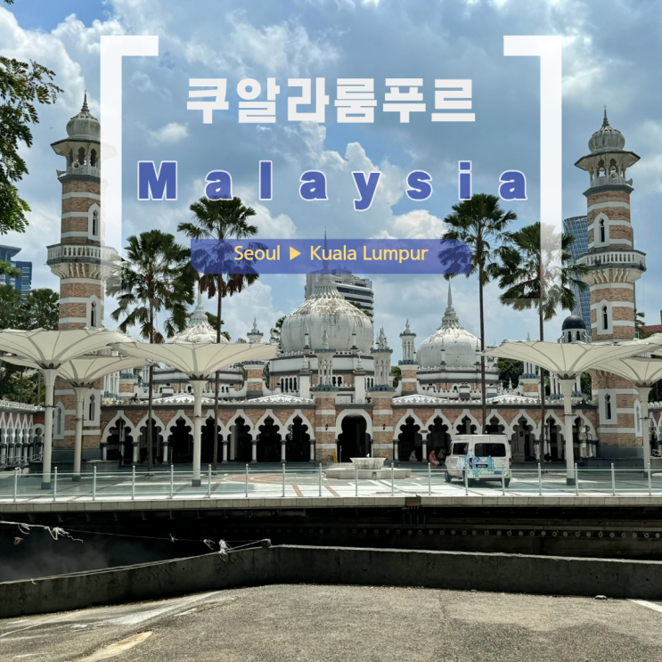 202405_쿠알라룸푸르_마지드자멕 모스크, 센트럴마켓, 페탈링야시장, ....