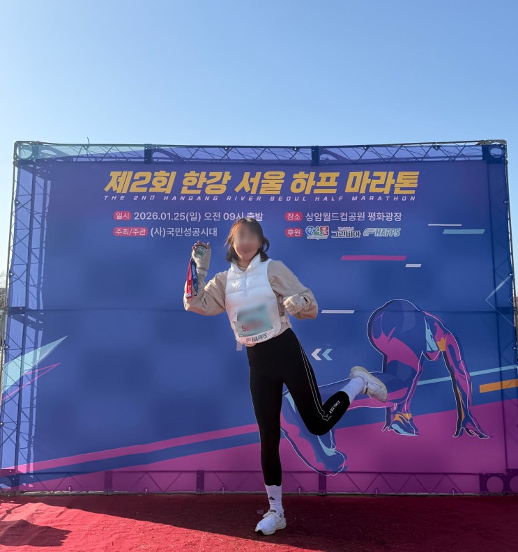 제2회 한강 서울 하프 마라톤(26년 1월25일) 5km 솔직 후기(5km 기록칩 안줘서 섭섭해잉)