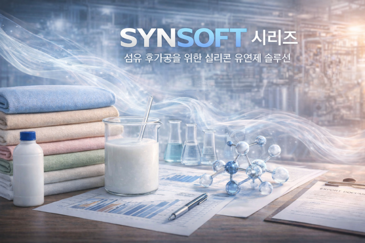 SYNSOFT A-800/반발탄성과 형태 복원성을 강화한 실리콘 유연제 : 네이버 블로그