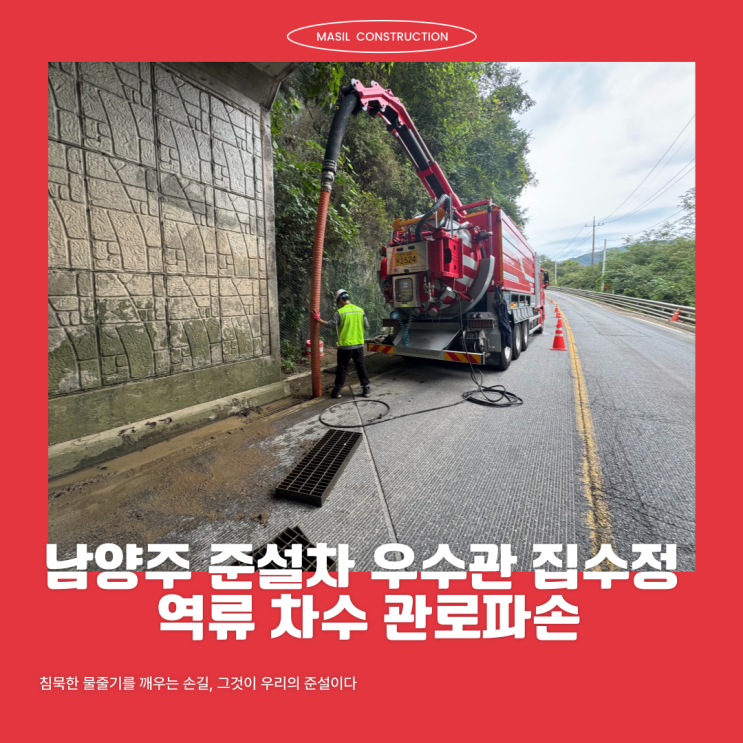 남양주 준설차 우수관 집수정 역류 차수 관로파손 : 네이버 블로그