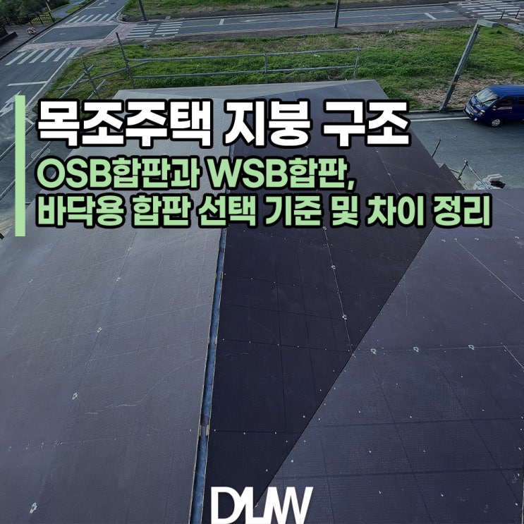 OSB합판과 WSB합판, 지붕 구조에서의 차이 정리 : 네이버 블로그