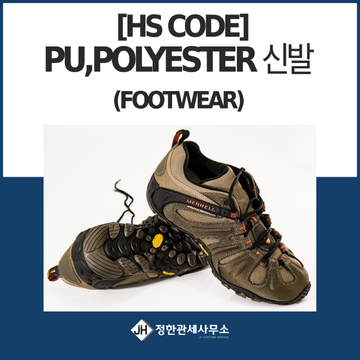 [HS CODE] PU,POLYESTER 신발 (FOOTWEAR) : 네이버 블로그