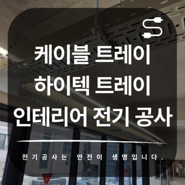 케이블 트레이 하이텍 트레이 인테리어 전기 공사