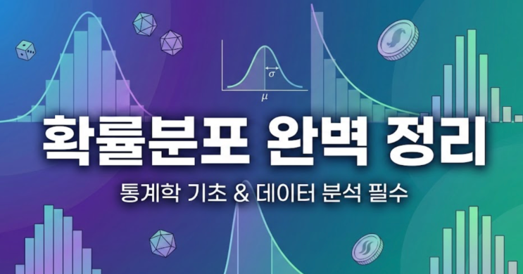 통계학 기초: 주요 확률 분포(Probability Distribution) 완벽 정리 : 네이버 블로그