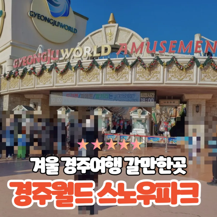 겨울 경주여행 경주월드 스노우파크