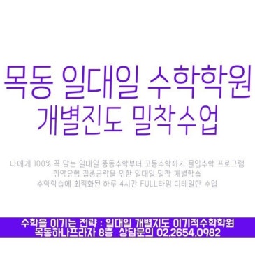 목동 일대일 수학학원 | 중등부&고등부 개별진도 수업시스템 RSS 대표 이미지