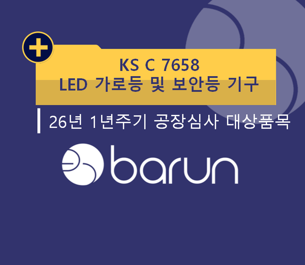26년 1년주기 공장심사 대상품목 : KS C 7658 LED 가로등 및 보안등 기구 : 네이버 블로그