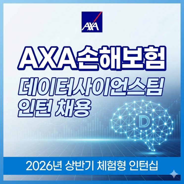 AXA손해보험 데이터사이언스팀 인턴 채용, 2026년 상반기 체험형 인턴십 모집 정보 총정리 : 네이버 블로그