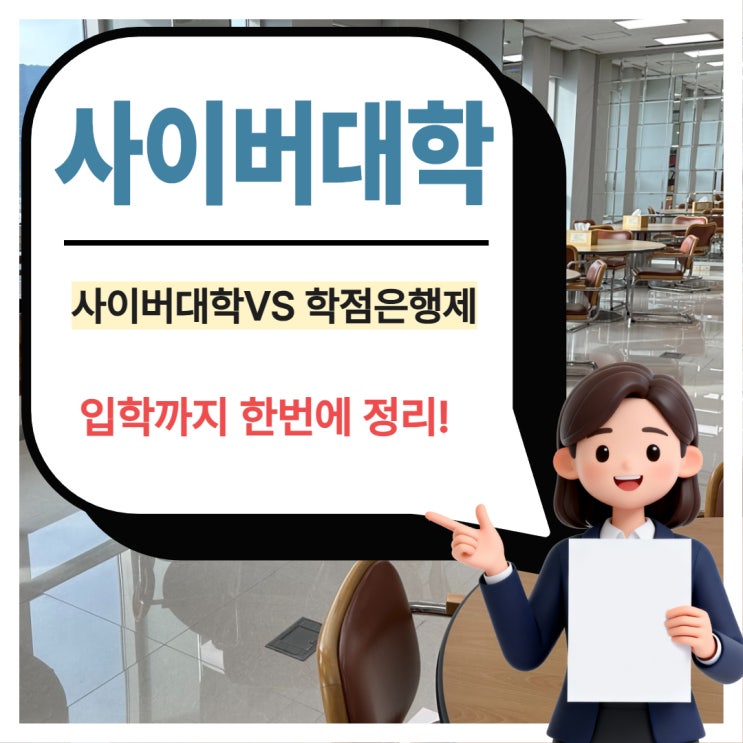 국내 사이버대학 10곳 VS 학점은행제 사회복지학과 입학 한번에 정리 : 네이버 블로그