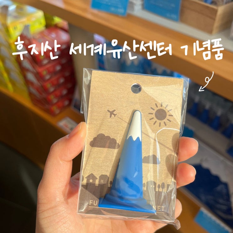 후지산세계유산센터 기념품 추천 및 타누키 호수 노을 맛집