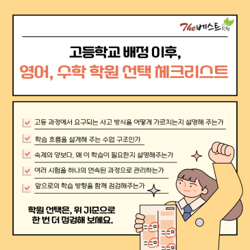 더베스트학원] 고등학교 배정 이후, 영어·수학 학원 선택 전에 꼭 확인해야 할 기준 RSS 대표 이미지