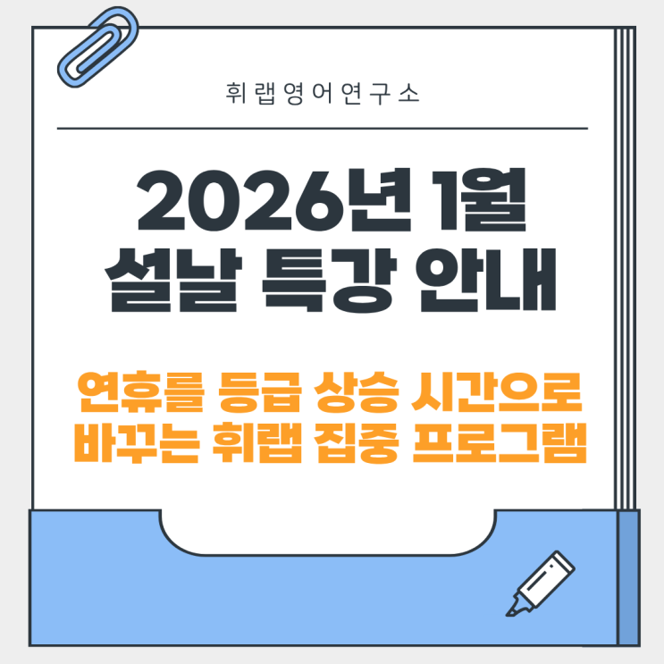 2026년 1월 설날 특강 안내/연휴를 등급 상승 시간으로 바꾸는 휘랩 영어연구소 집중 프로그램