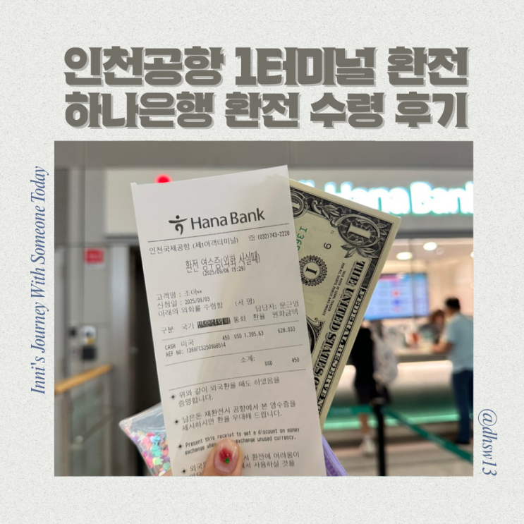 인천공항 환전 인천공항 1터미널 하나은행 환전소 환전 수령 후기 : 네이버 블로그