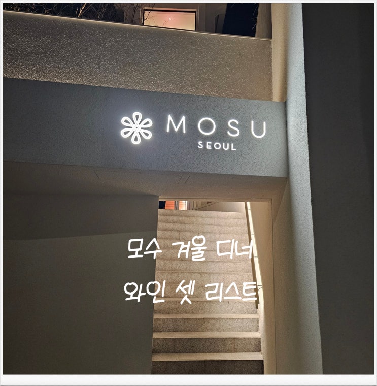 [모수 서울_이태원] 안성재셰프가 운영 중인 모수 서울 겨울 디너 와인 셋 리스트 feat. 와인 풀 페어링 & 논 알코올 와인 ...