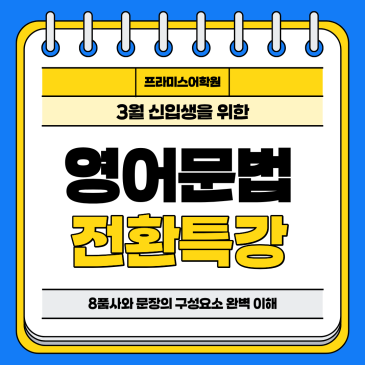 3월 신입생을 위한 영문법전환특강 RSS 대표 이미지