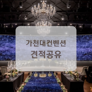 가천대컨벤션 센터 홀투어 후기 (주차, 식대, 당일혜택, 견적 공유)