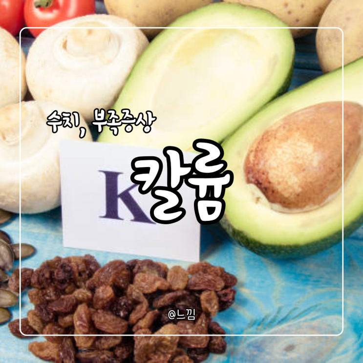칼륨 효능 칼륨수치 부족 증상 저칼륨혈증 : 네이버 블로그