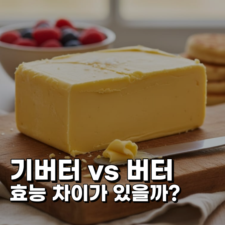 기버터 vs 일반 버터 어떤 점이 다를까요? : 네이버 블로그
