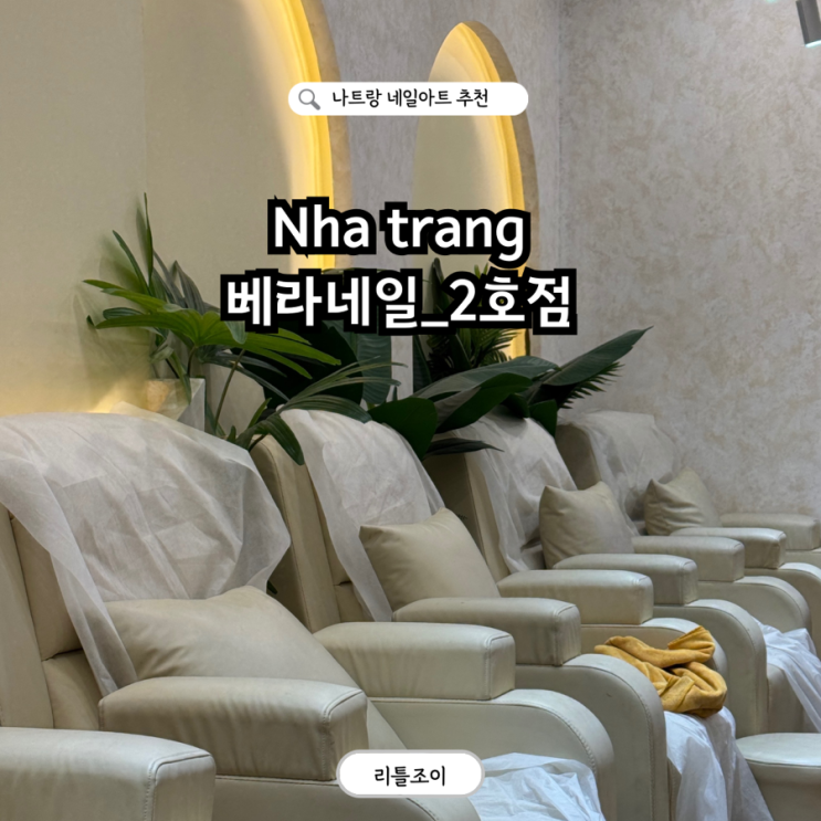 나트랑 네일아트 패디큐어 추천 베라네일 2호점 가격 후기 카카오톡 예약 가능 : 네이버 블로그