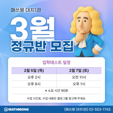 [2026년 3월 정규반 모집] 수학의 즐거움이 시작되는 곳, 매쓰몽 대치1관 RSS 대표 이미지