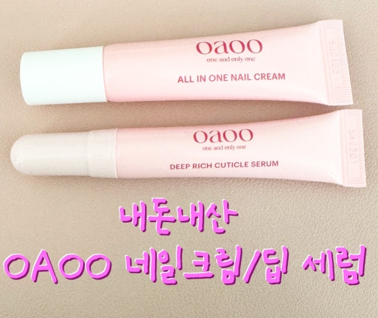 [다이소 | 네일영양제]가성비템 OAOO(오아오) 네일올인원 크림·큐티클 세럼 후기(+내돈내산,네일N년차) : 네이버 블로그