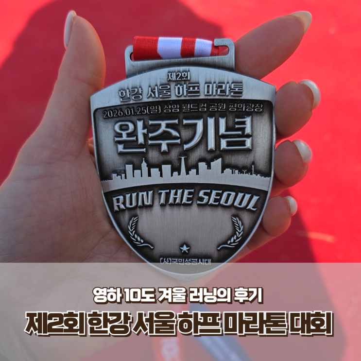 한강 서울 하프 마라톤 대회 참가 후기, 영하 10도 겨울 러닝의 현실