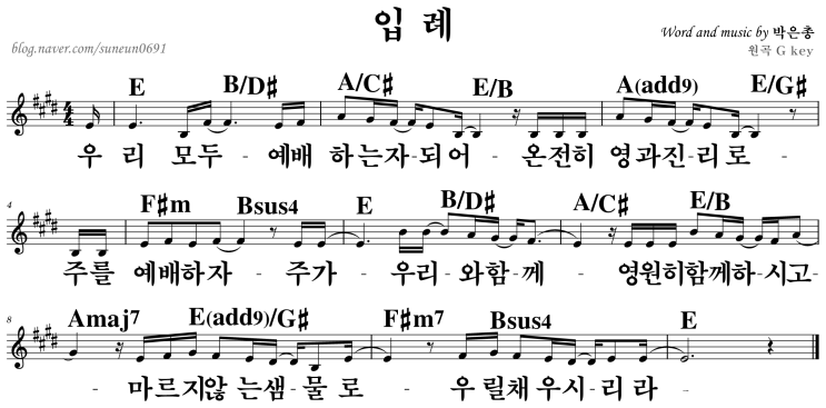 입례(우리 모두 예배하는 자) D E F G key : 네이버 블로그