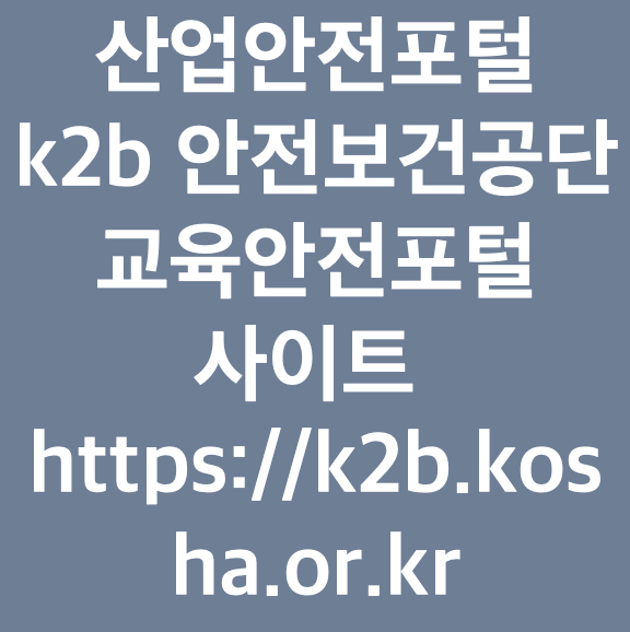 산업안전포털 k2b 안전보건공단 교육안전포털 사이트 https://k2b.kosha.or.kr : 네이버 블로그