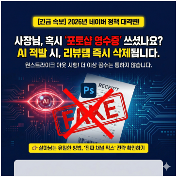 네이버 영수증 리뷰, 가짜로 작업하면 가게 문 닫습니다