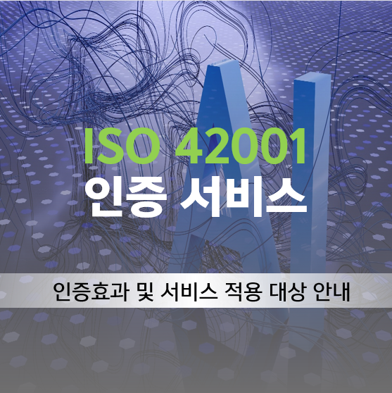 ISO 42001 인증이란? : 네이버 블로그