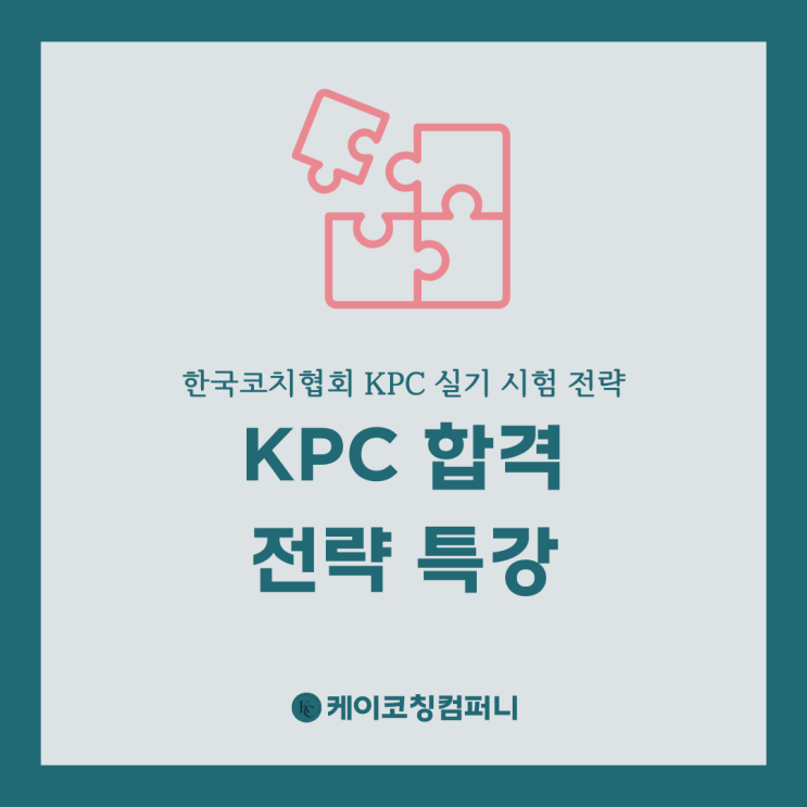 KPC 시험, 언제까지 '감'에 맡기실 건가요? : 네이버 블로그