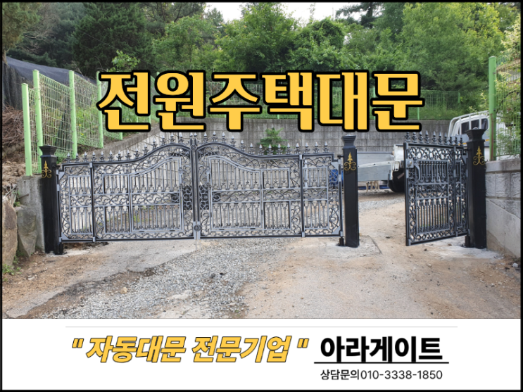태안 전원주택 대문 설치, 튼튼한 대문이 만들어 지는 이유 : 네이버 블로그