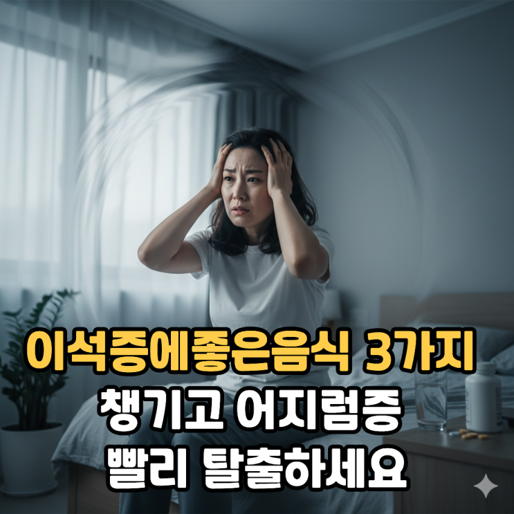  Foto zu 이석증에좋은음식 3가지 챙기고 어지럼증 빨리 탈출하세요 : 네이버 블로그 