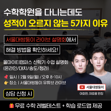 온라인/대치/송도/청라 수학학원 수학학원을 다니는데도 성적이 오르지 않는 5가지 이유와 해결책 + 신학기 라이브 설명회 사전신청 OPEN [올마이티캠퍼스] RSS 대표 이미지