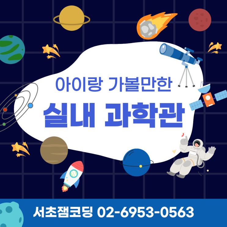 [서초 잼코딩 추천] 한파에도 OK! 아이랑 가볼 만한 실내 과학&체험학습 총정리