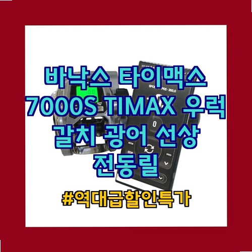바낙스 타이맥스 7000S TIMAX 사용후기 실전 낚시에서의 성능과 효과 분석 긴급입고특가 : 네이버 블로그