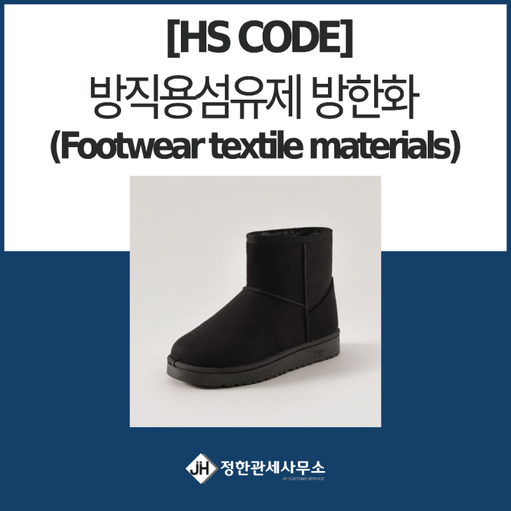 [HS CODE] 방직용섬유제 방한화(Footwear textile materials) : 네이버 블로그