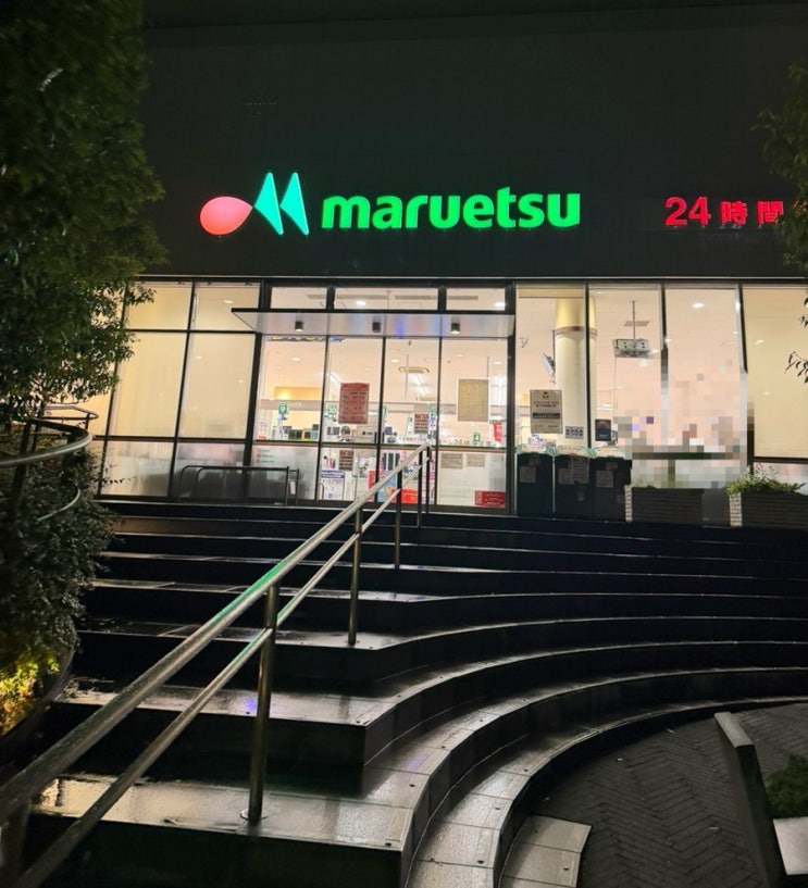 도쿄 신주쿠 24시간 마트 maruetsu 마루에츠 현지인 대형마트 식품 코너 소개 : 네이버 블로그