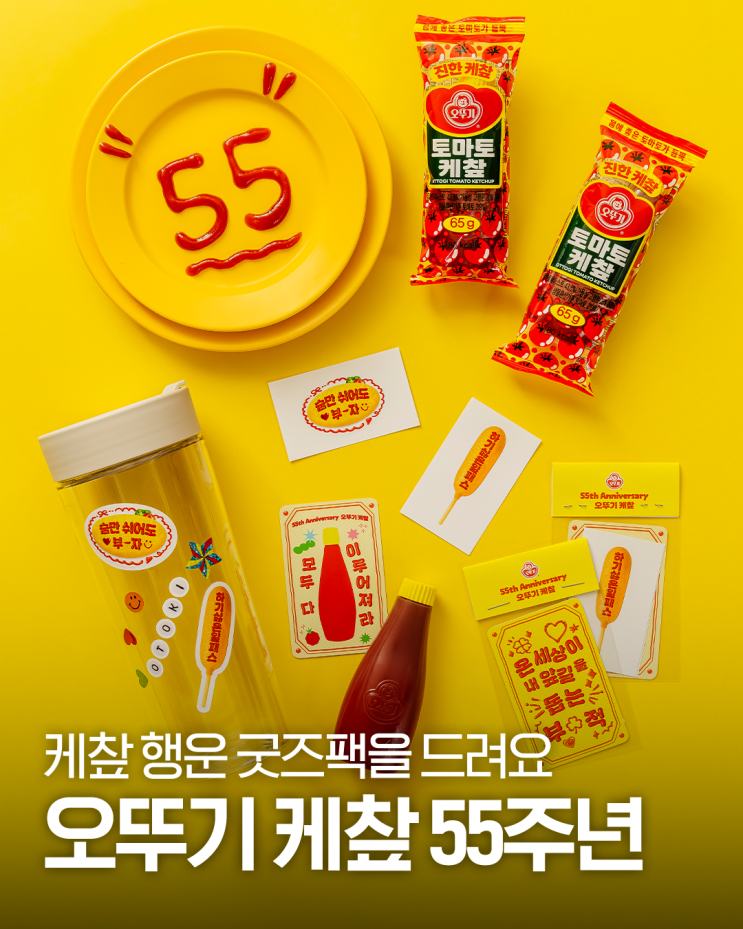 오뚜기 케챂 55주년 X 2026 신년 맞이🎉 한정판 케챂 행운 굿즈팩이 출시됐어요~ : 네이버 블로그